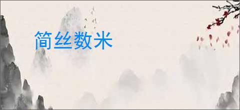 简丝数米
