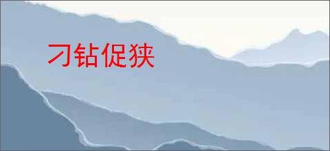 刁钻促狭