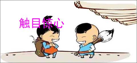 触目惊心