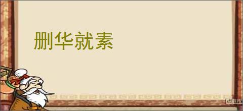 删华就素