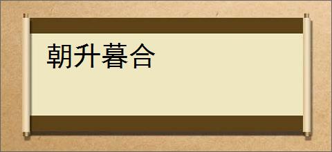 朝升暮合