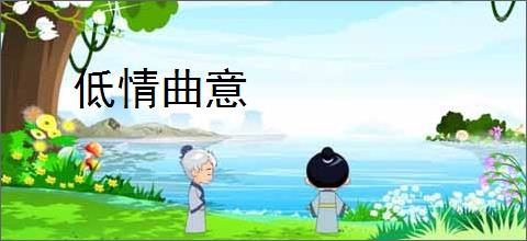 低情曲意