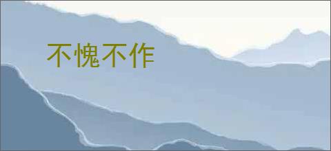 不愧不作