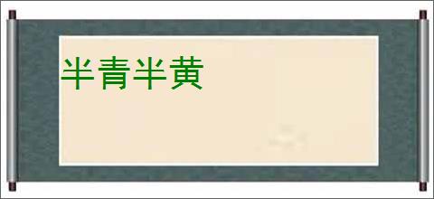 半青半黄