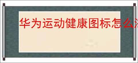 华为运动健康图标怎么添加到桌面