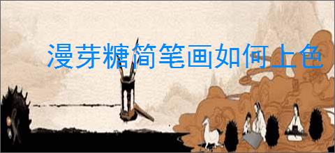 漫芽糖简笔画如何上色