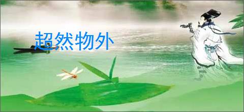 超然物外