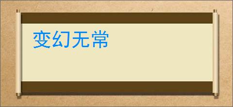 变幻无常