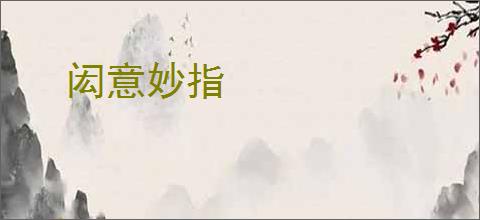 闳意妙指