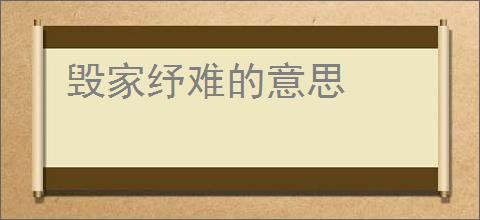 毁家纾难的意思