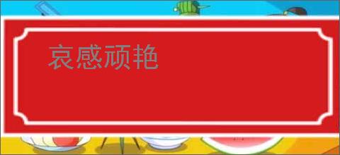 哀感顽艳
