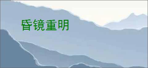 昏镜重明