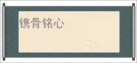 镌骨铭心