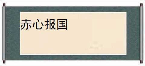 赤心报国
