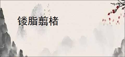 镂脂翦楮