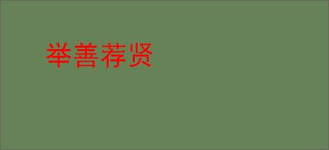 举善荐贤