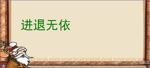 进退无依