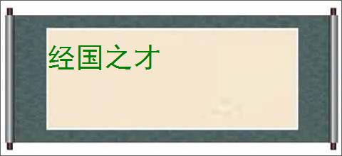 经国之才