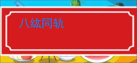 八纮同轨