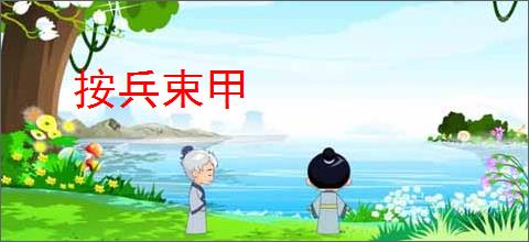 按兵束甲