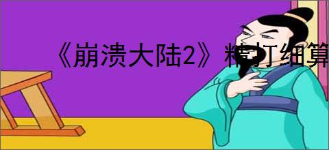《崩溃大陆2》精打细算成就完成介绍