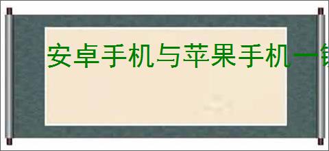 安卓手机与苹果手机一键换机教程指南