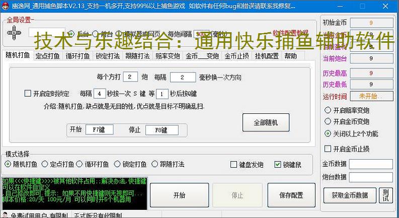 技术与乐趣结合:通用快乐捕鱼辅助软件让捕鱼更轻松