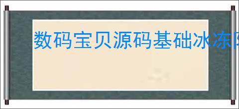 数码宝贝源码基础冰冻队怎么玩,数码宝贝源码基础冰冻队搭配推荐