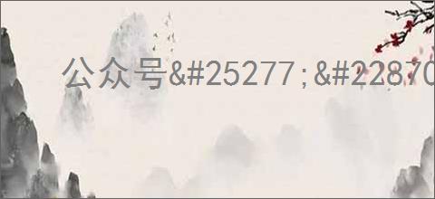 公众号<div class=