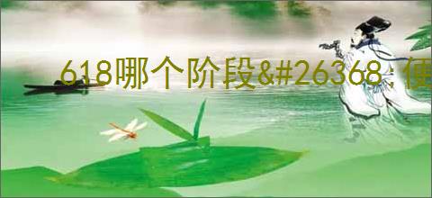618哪个阶段<div class=