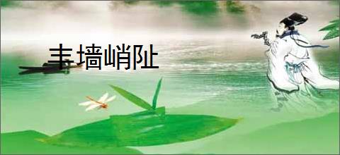 丰墙峭阯