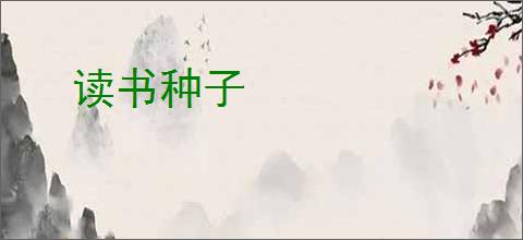 读书种子