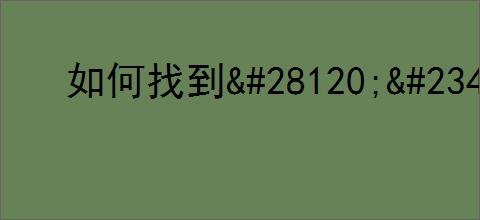 如何找到<div class=