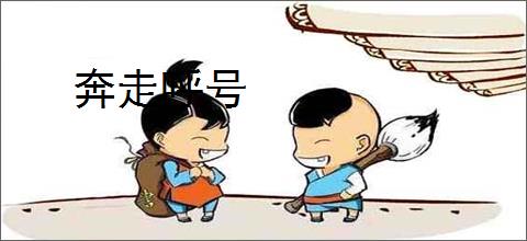奔走呼号