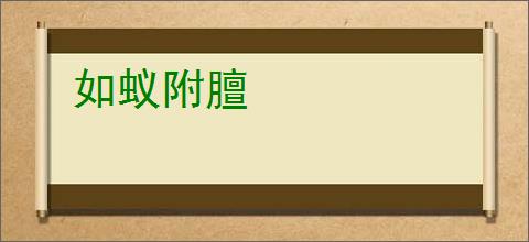 如蚁附膻