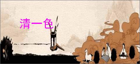 清一色