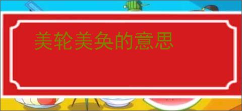 美轮美奂的意思