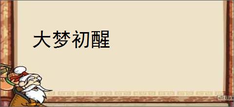 大梦初醒