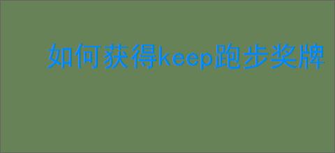 如何获得keep跑步奖牌