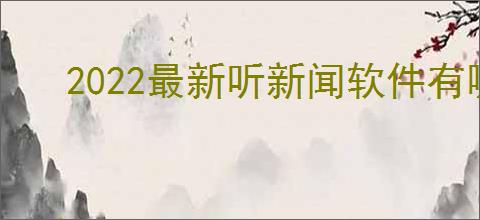2022最新听新闻软件有哪些