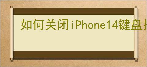如何关闭iPhone14键盘按键声音