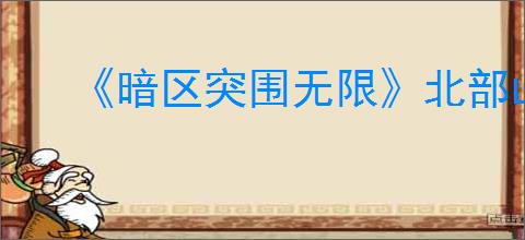 《暗区突围无限》北部山区保险箱位置