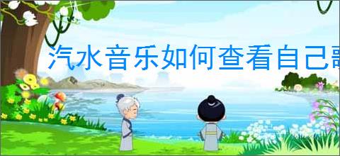 汽水音乐如何查看自己歌曲的播放量