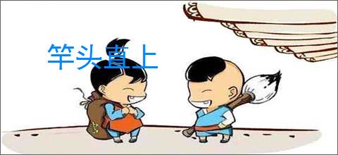 竿头直上
