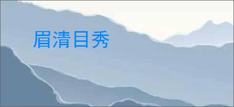 眉清目秀