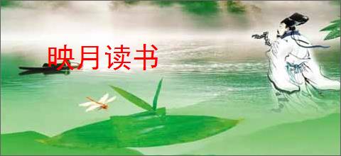 映月读书