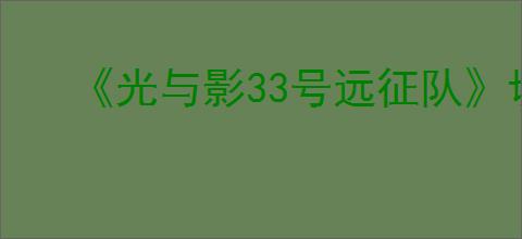 《光与影33号远征队》切换攻击目标方法