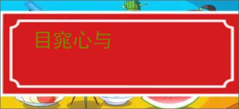 目窕心与