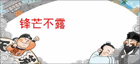 锋芒不露