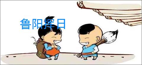 鲁阳挥日